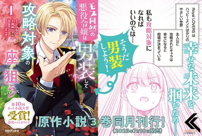 🌹🌹🌹🌹🌹🌹🌹🌹🌹 幸せな未来を掴むため-- そうだ、男装しよう! 🌹🌹🌹🌹🌹🌹🌹🌹🌹  🎊第10回ネット小説大賞受賞作🎊 #モブ同然の悪役令嬢は男装して攻略対象の座を狙う ✨コミックス①巻【明日発売💖】✨  🌟TOストア: 🌟Amazon:amazon.co.jp/dp/B0C3QRYMGF #モブどれ