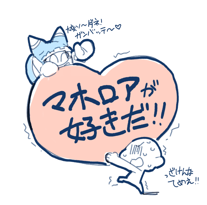 ボクのタメにガンバッテネ