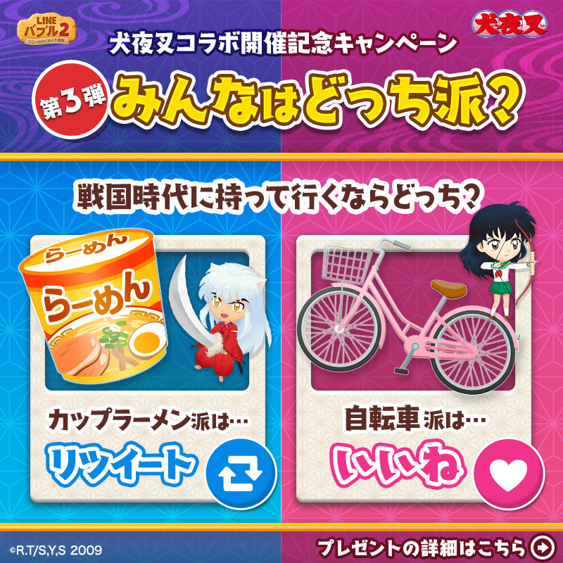 LINE_BUBBLE2_JP's tweet photo. ／
コラボ開催記念キャンペーン！
第3弾～みんなはどっち派？～
＼
戦国時代に持って行くならどっち🤔？
カップラーメン🍜？それとも自転車🚲？
RTといいねで教えてね✨

RTといいねの合計数が1,000件を突破すると「#犬夜叉 レッドガチャチケット」をプレゼント🎁

7/20(木)23:59まで⏰

#バブル2