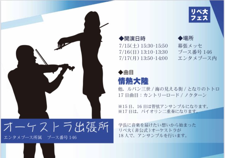 【オーケストラ出張所】

学長に音楽を届けたい想いで結成‼️

普段は、大人数で演奏していますが、今回のフェスは、人数の関係で、十数人というオーケストラにしては少人数の形で演奏を行います✨

⭐️情熱大陸
⭐️ルパン三世のテーマ
⭐️海の見える街
⭐️となりのトトロ