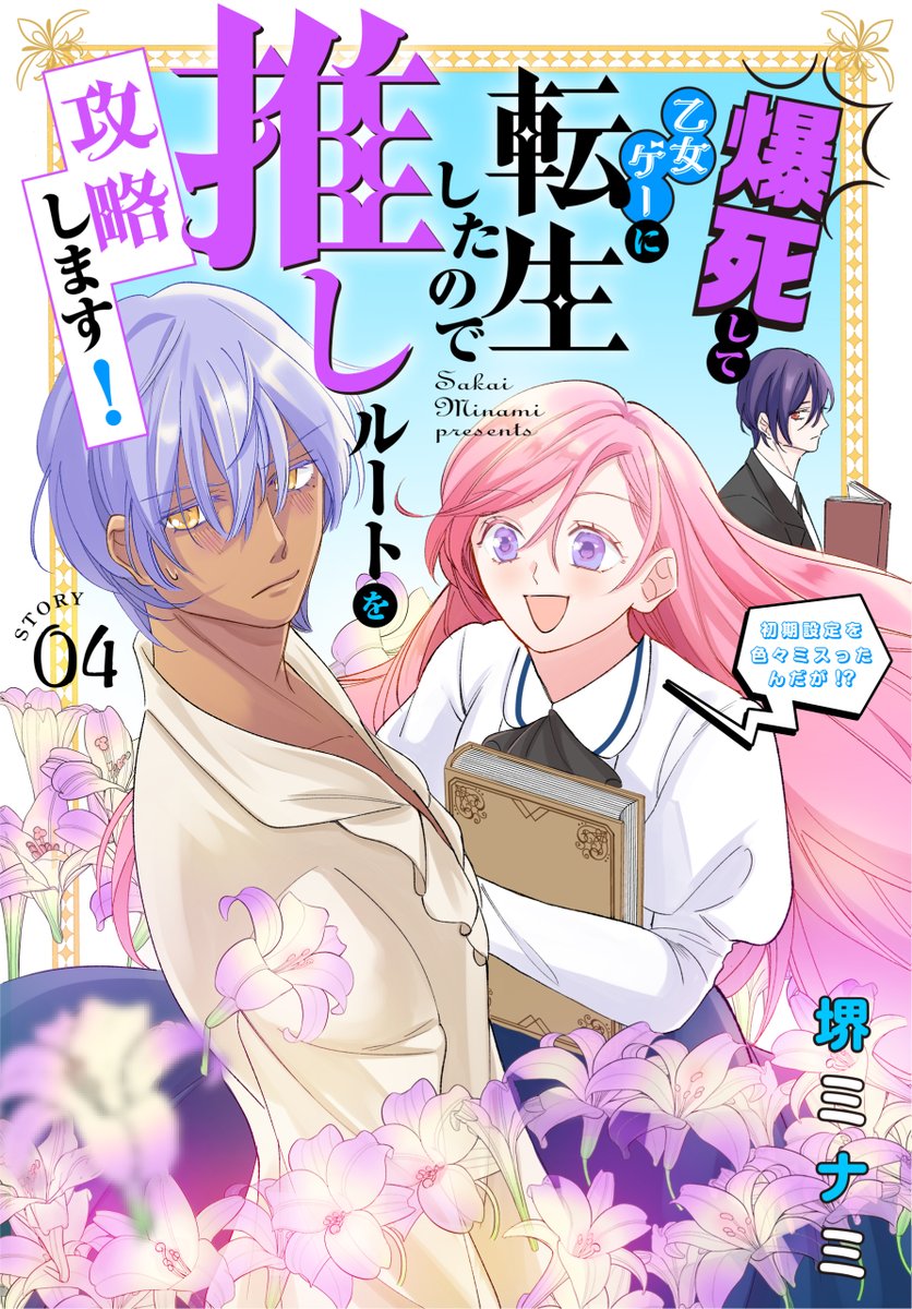 #異世界転生LaLa vol.10 作品紹介💥 \大反響御礼💜初巻頭カラー!/ 『#爆死して乙女ゲーに転生したので推しルートを攻略します!』by #堺ミナミ ガチャで爆死して乙女ゲーに転生した真理子。 最推しダリウスとルドルフが決闘をすることに!? 一部書店で先行配信中! #爆転