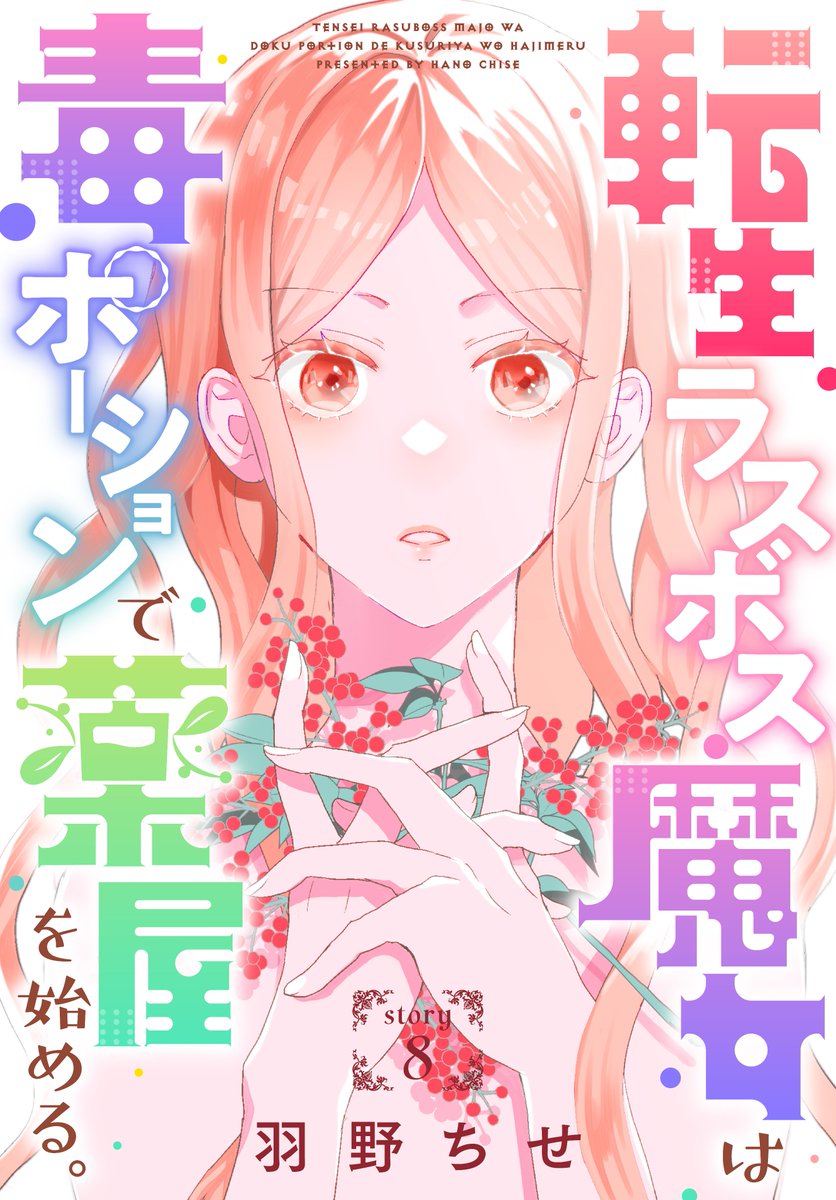 #異世界転生LaLa vol.10 作品紹介 🌿 『#転生ラスボス魔女は毒ポーションで薬屋を始める。』by #羽野ちせ 舞踏会に現れた魔女を撃退したマチルダ。 しかし去り際に言われた一言が忘れられず 熱を出して倒れてしまう…。 悩むマチルダに勇者レオは? 一部書店で先行配信中!