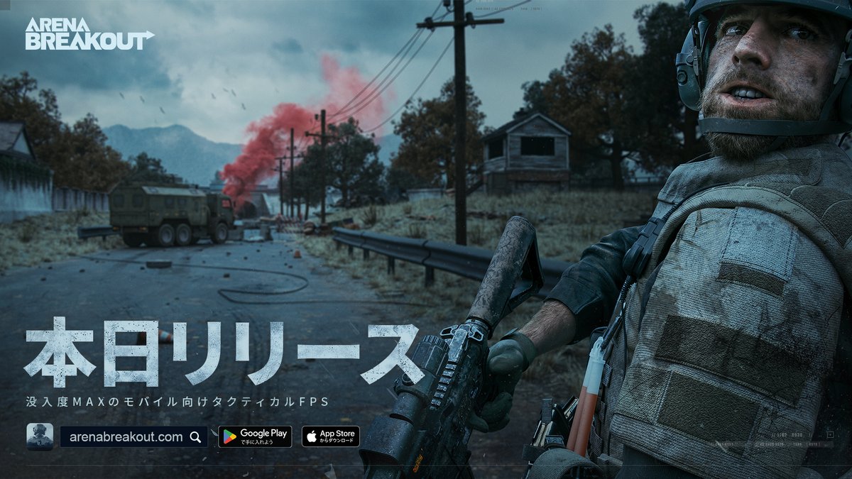 ArenaBreakoutJP's tweet photo. ★━━━━━━━━━━━
🎊『Arena Breakout』🎊
遂に、本日配信開始
━━━━━━━━━━━━🔫

装備して、武器を構えろ！
撃って、奪え。

目標は赤い煙の方向だ！

ついて来い！
これが #ArenaBreakout だ。

▼今すぐレイドへ👇
Android： https://t.co/u7pcT4Cxbk
iOS： https://t.co/KK5RW3zm0U

#アリブレ #アリブレ7月14日リリース