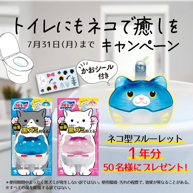 KOBAYASHI_PR16's tweet photo. ネコちゃんに癒されたい！

そんな、あにゃたに
#トイレにもネコの癒し
#ネコ型ブルーレット

顔シールでアレンジ😸
流すたび水ぎわの黒ズミを抑える＊のでトイレ掃除がラクになるにゃ！

今なら50名様に
#ネコ型ブルーレット おくだけが当たる！

▼応募方法
①@KOBAYASHI_PR16 をフォロー
②投稿をRT