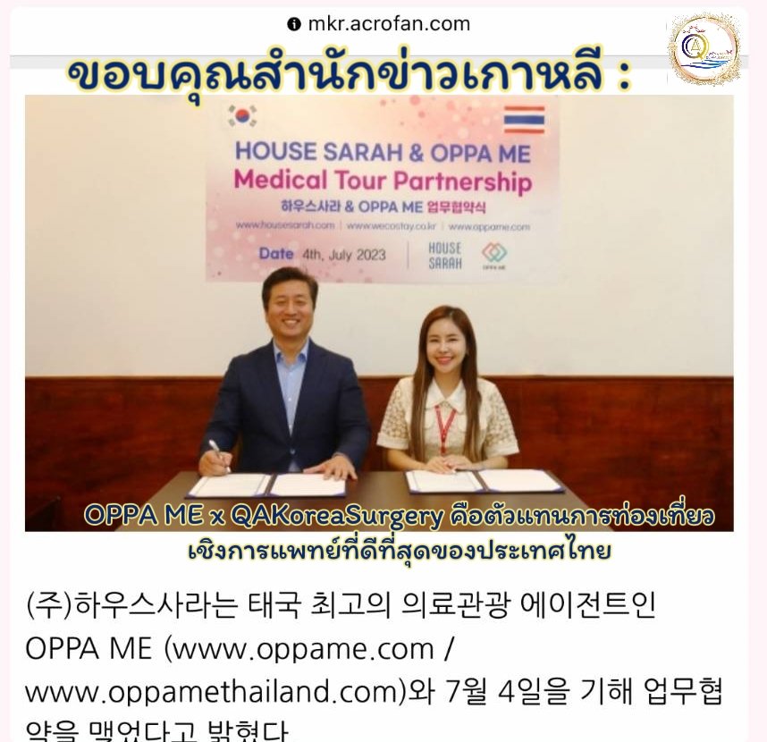 korea_qa's tweet image. 😘ขอบคุณสำนักข่าวเกาหลี #QAKoreaSurgery x #OPPAME คือตัวแทนการท่องเที่ยวเชิงการแพทย์ที่ดีที่สุดของประเทศไทย

📍สร้างความร่วมมืออย่างเป็นทางการด้าน"ที่พัก"สำหรับลูกค้าที่บินไปทำศัลยกรรมเกาหลีโดยเฉพาะ เพื่อให้ได้รับบริการที่ดีที่สุดจากเรา

อ่านข่าว mkr.acrofan.com/article_sub3.p…

#korean