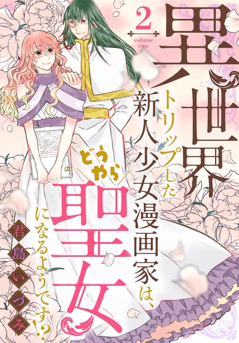 一部電子書店で先行配信開始「#異世界トリップした新人少女漫画家は、どうやら聖女になるようです!?」②(完)by #君島いづみ異世界に召喚された新人漫画家のみづ。しかし聖女に近づく怪しい影!?漫画も恋もどうなるの～感動の完結巻!描きおろしマンガも収録 