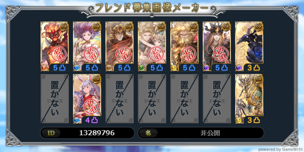 foulu0513's tweet photo. ID: 13289796

同じ石の人募集します。
古戦場中も変更しないので、それでも大丈夫な人。
使いそうならゴリラは置くかもしれません。

#グラブル
#フレ石編成的ななにか
#グラブルフレンド募集 https://t.co/ax24OaPQmy