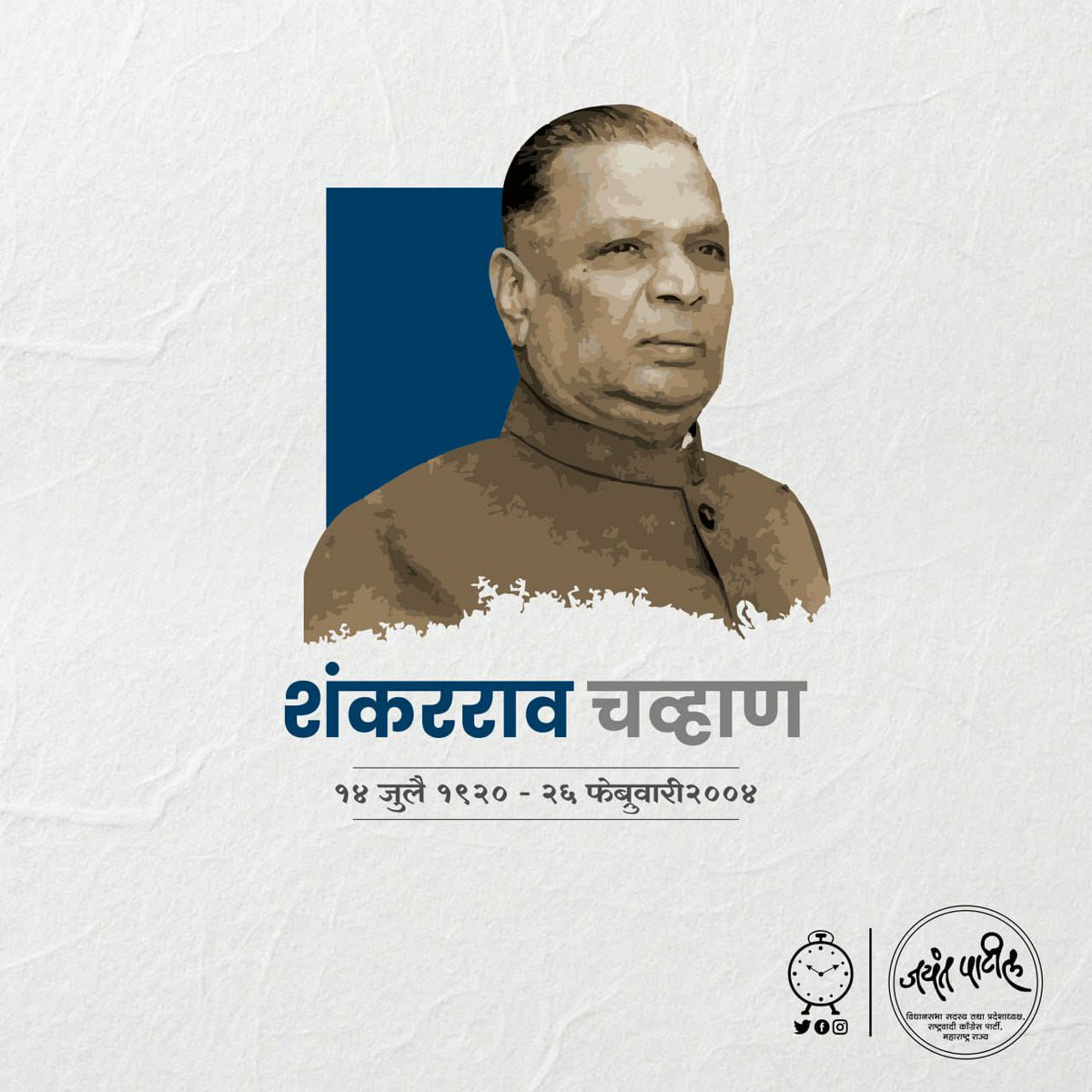Jayant_R_Patil's tweet photo. विविध लघु, मध्यम व मोठे पाटबंधारे प्रकल्प पूर्ण करून महाराष्ट्राच्या जलसिंचन क्षेत्राला डॉ. शंकरराव चव्हाण साहेबांनी विकासाची दिशा दिली. कोरडवाहू शेतीत राबणाऱ्या शेतकऱ्यांच्या जीवनात त्यांनी सिंचन क्रांती घडवली. महाराष्ट्राच्या जलसंस्कृतीचे जनक, माजी मुख्यमंत्री डॉ. शंकरराव चव्हाण साहेब यांना जयंतीदिनी विनम्र अभिवादन 🙏