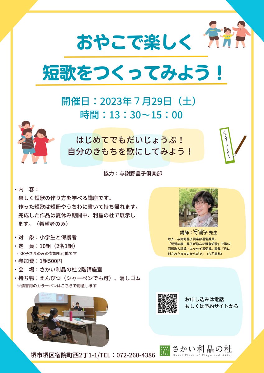 rishonomori's tweet photo. ☀️夏休みイベント☀️
おやこで楽しく短歌をつくってみよう！

開催日：7月29日（土）
時間：13：30～15：00
参加費：1組500円

下記よりお申込みください😉
https://t.co/97mLN48Bhl

#堺市 #短歌 #夏休み https://t.co/IkjGWh194a
