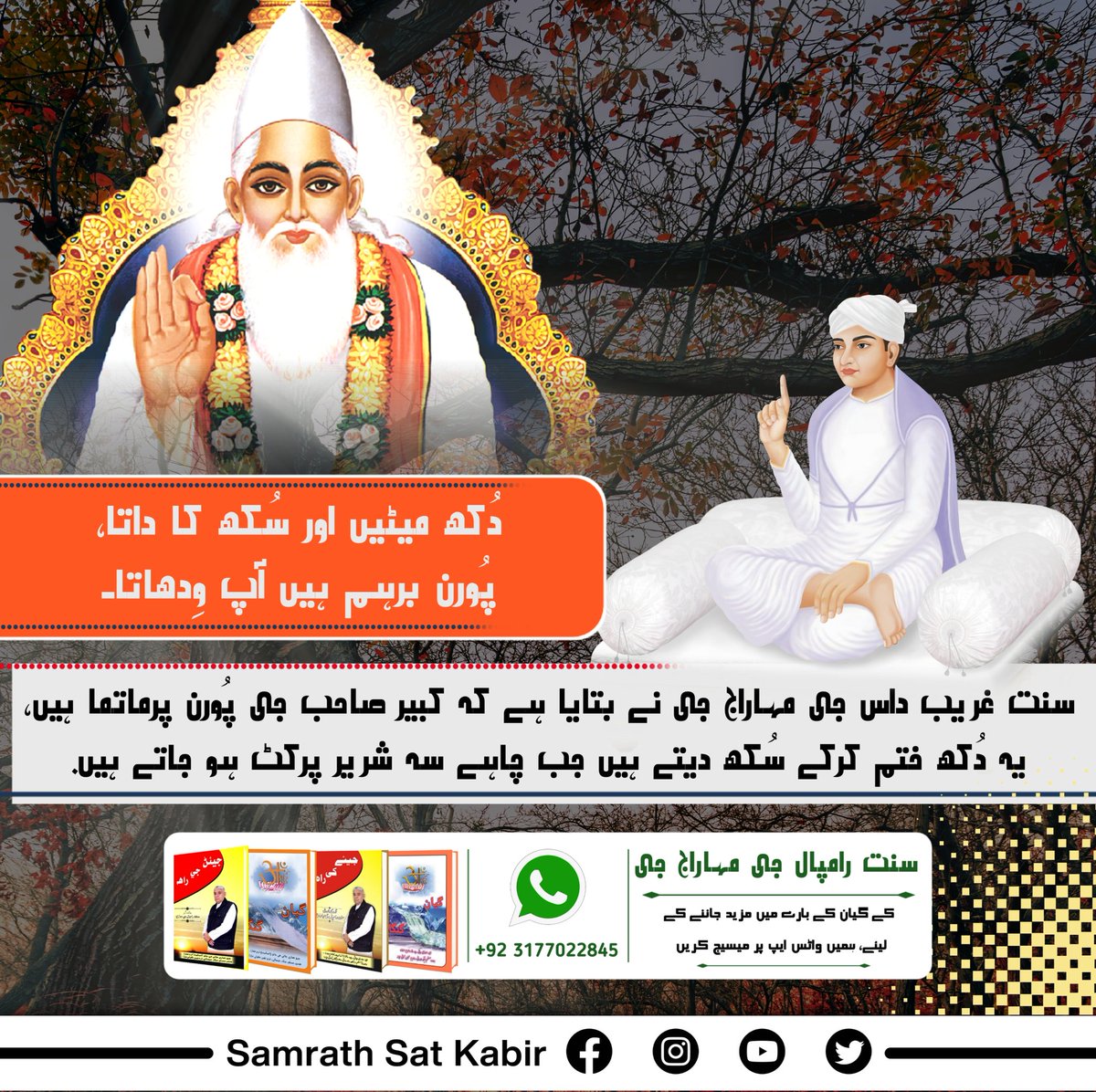 #GodKabirComesIn4Yugas

دُکھ میٹیں اور سُکھ کا داتا، پُورن برہم ہیں آپ وِدھاتا۔
سنت غريب داس جی مہاراج جی نے بتایا ہے کہ کبیر صاحب جی پُورن پرماتما ہیں، یہ دُکھ ختم کرکے سُکھ دیتے ہیں جب چاہے سہ شریر پرکٹ ہو جاتے ہیں.