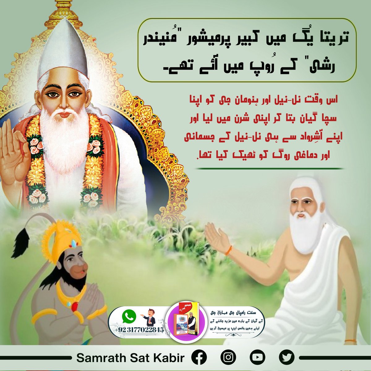 #GodKabirComesIn4Yugas
جس کوَیر دیوَ/کبیر صاحب/کوَی کے ثبوت شاستروں (وید، گیتا) میں ملتے ہیں وہ کوئی اور نہیں بلکہ پُورن پرماتما کبیر صاحب جی ہی ہے جو 600 سال پہلے کاشی میں آئے تھے۔ جنہوں نے ست بھگتی و سماج سُدھار کا راستہ بتایا۔