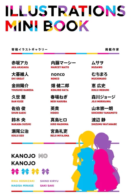 本日発売ヒロユキ大先生の 【カノジョも彼女16巻】 最終巻となりますが特装版にはミニイラスト集がついていて、たくさんの漫画家が寄稿しています。 豪華ですね。 こういうのは人柄がよく好かれていないと集まりません。 ヒロユキ大先生も満足しているので買わなくていいと思います。 本日発売です。