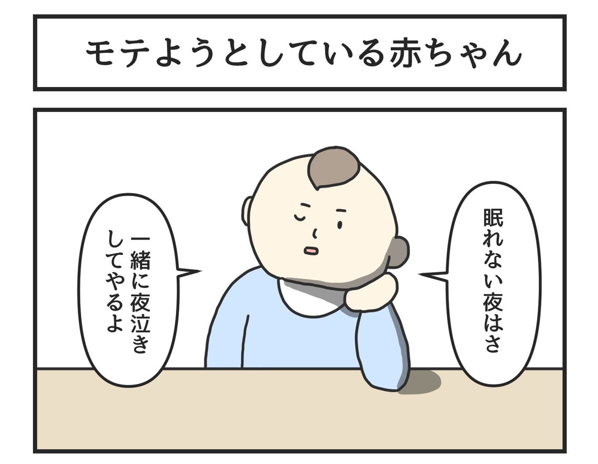 モテようとしている赤ちゃん
