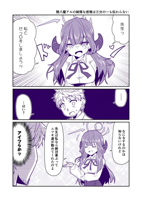 ふぇいすあーかい部   陸八魔アルの純情な感情は三分の一も伝わらない① #ブルアカ
