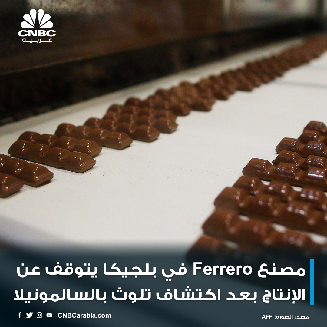 CNBCArabia's tweet photo. أعلنت شركة #Fererro لصناعة الأغذية وقف الإنتاج في مصنع آرلون في #بلجيكا بع�� اكتشاف بكتيريا #السالمونيلا في يونيو حزيران، مشيرة إلى أنها ستقوم بأعمال تنظيف خلال "الأسبوعين المقبلين".
وفي 6 يوليو كانت الشركة قد نشرت على موقعها بيانًا تقول فيه إنها ستوقف "جزء من خطوط الإنتاج" بعد اكتشاف السالمونيلا خلال "فحوص معززة" نفذتها فرقها، لكن الشركة لم تكن تعتزم حينها وقف الإنتاج بالكامل.
وهذه ليست المرة الأولى التي تجد فيها الشركة نفسها في هذه الوضعية، ففي أبريل 2022 اضطرت #فيريرو إلى وقف الإنتاج في المصنع ذاته وسحب كل المنتجات المصنعة في الموقع من الأسواق بعد الإبلاغ عن عشرات حالات الإصابة بالسالمونيلا في العديد من البلدان المرتبطة باستهلاك شوكولا #Kinder دون أن يتم الإبلاغ عن وفيات.
#cnbcعربية
#اقتصاد_CNBCعربية
#اقتصاد