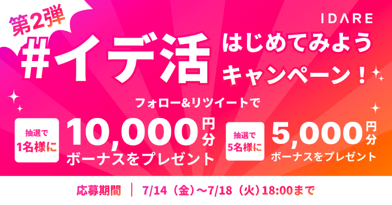 IdareOfficial's tweet photo. 【第2弾】#イデ活 はじめてみようキャンペーン！

ご好評につき、今週も開催いたします⛱️

自動積立で年率2%相当のボーナスが付与されるIDARE（イデア）では、参加条件をクリアされた方に最大で10,000円分のボーナスをプレゼント中です🎯

🎖️参加条件🎖️

①フォロー＆RTで参加OK

詳細はこちら👇