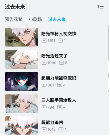 silencedhawks's tweet photo. There is now an extra section on Bilibili next to the "PVs + Extras" and "LC Shorts" section that reads "The Past Future". 

It seems to contain short clips from S2...

#LCs2e1 #LCs2e2 #lcspoilers https://t.co/Y79OnzvrZa
