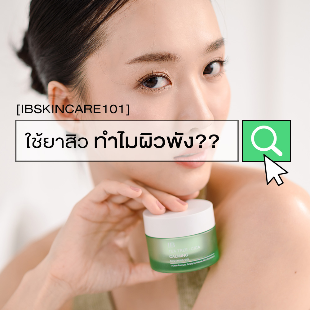 ibskincareth's tweet photo. [𝐈𝐁𝐒𝐊𝐈𝐍𝐂𝐀𝐑𝐄𝟏𝟎𝟏] ใช้ยาสิวแล้วหน้าพัง เกิดอาการหน้าแห้ง หน้าลอก ทำอย่างไรดี?

#IBSkincare #ibskincare #skincare #skincaretips #skincarekorea #สกินแคร์ #สกินแคร์เกาหลี #สกินแคร์ #สกินแคร์ลดสิว #สกินแคร์รักษาสิว https://t.co/e2NMUjXX2R