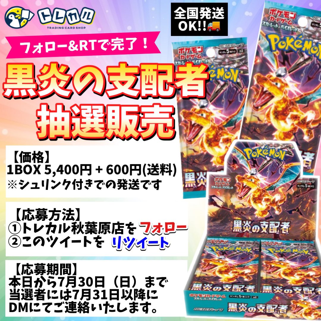 torecaru_akiba's tweet photo. 【🌈#トレカル #ポケカ 抽選販���のお知らせ🌈】

🔸#黒炎の支配者 BOXを抽選販売致します❣️

🔸価格1BOX:5,400円+600円（送料）

🔸全国発送OK🚚

🔸参加方法
1️⃣@torecaru_akibaをフォロー🐧
2️⃣この投稿をリツイート
⚠️締切7月30日（日）

#リザードン #ポケモンカード #RTキャンペーン https://t.co/WR2uvohZ3e