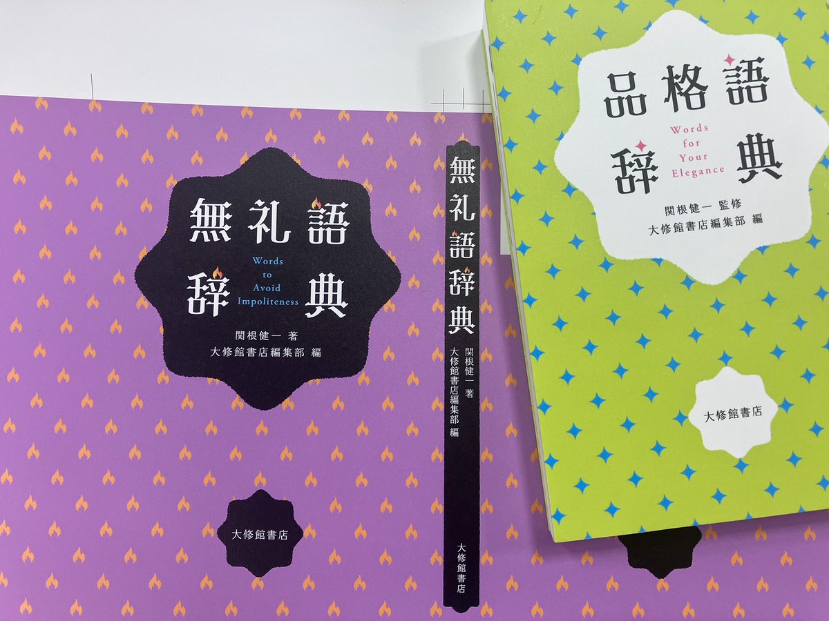 平山 泉 on Twitter "「品格語」は明鏡国語辞典にあったから「なるほど！」と思ったけれど、ひゃーっ、「無礼語」まで辞典にしてしまう