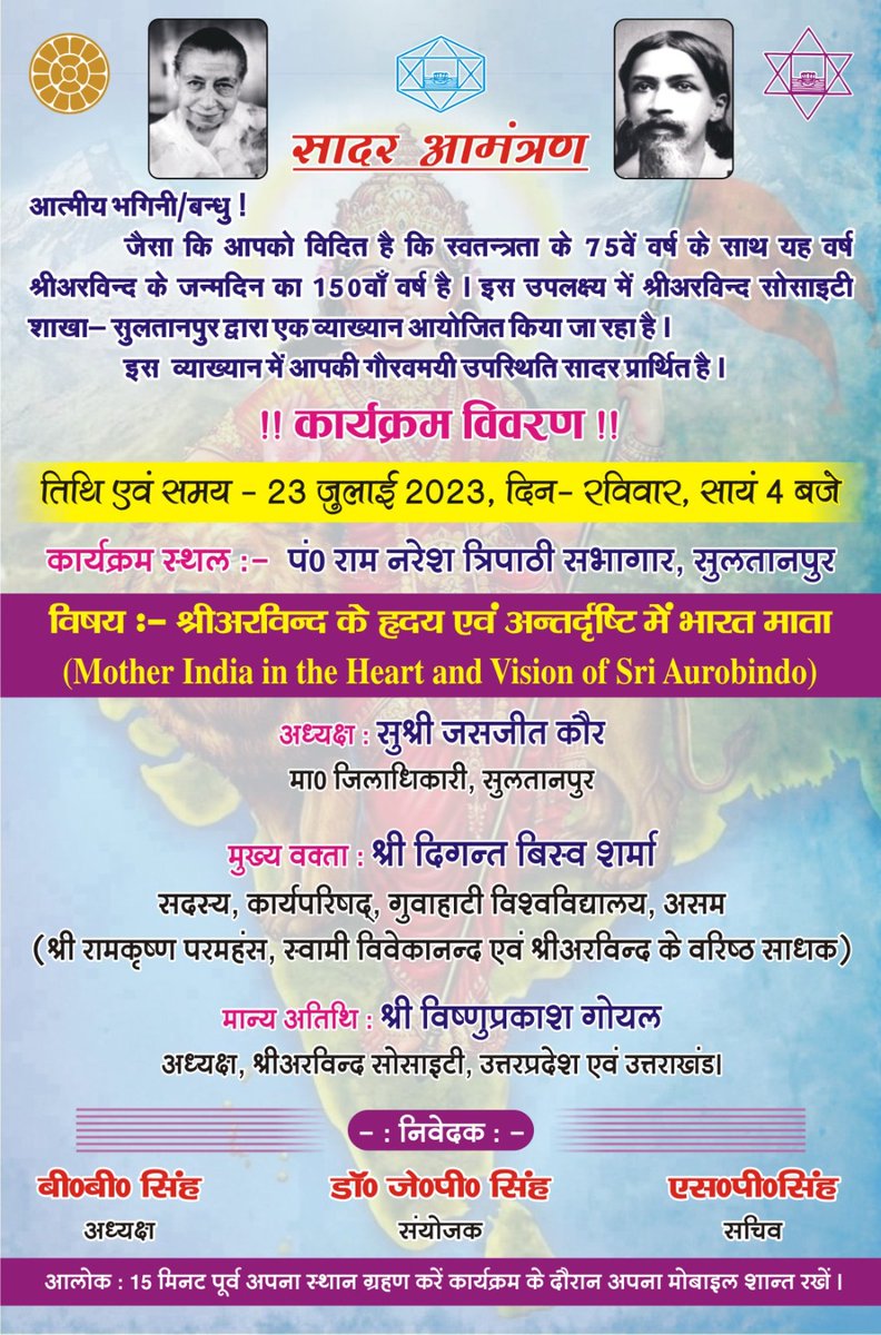 श्रीअरविंद सोसायटी सुल्तानपुर द्वारा आयोजित होने वाले व्याख्यान में आपकी उपस्थिति सादर प्रार्थित है
विषय-Mother India in the heart and vision of SriAurobindo
वक्ता-श्री दिगंत विस्व शर्मा
<a href="/AuroSociety/">Sri Aurobindo Society</a> 
<a href="/RSSorg/">RSS</a>
<a href="/DattaHosabale/">Dattatreya Hosabale</a>
<a href="/himantabiswa/">Himanta Biswa Sarma</a>
<a href="/SultanpurDm/">DM Sultanpur</a>
<a href="/NMOBharat/">National Medicos Organization</a> <a href="/ABVPVoice/">ABVP</a>