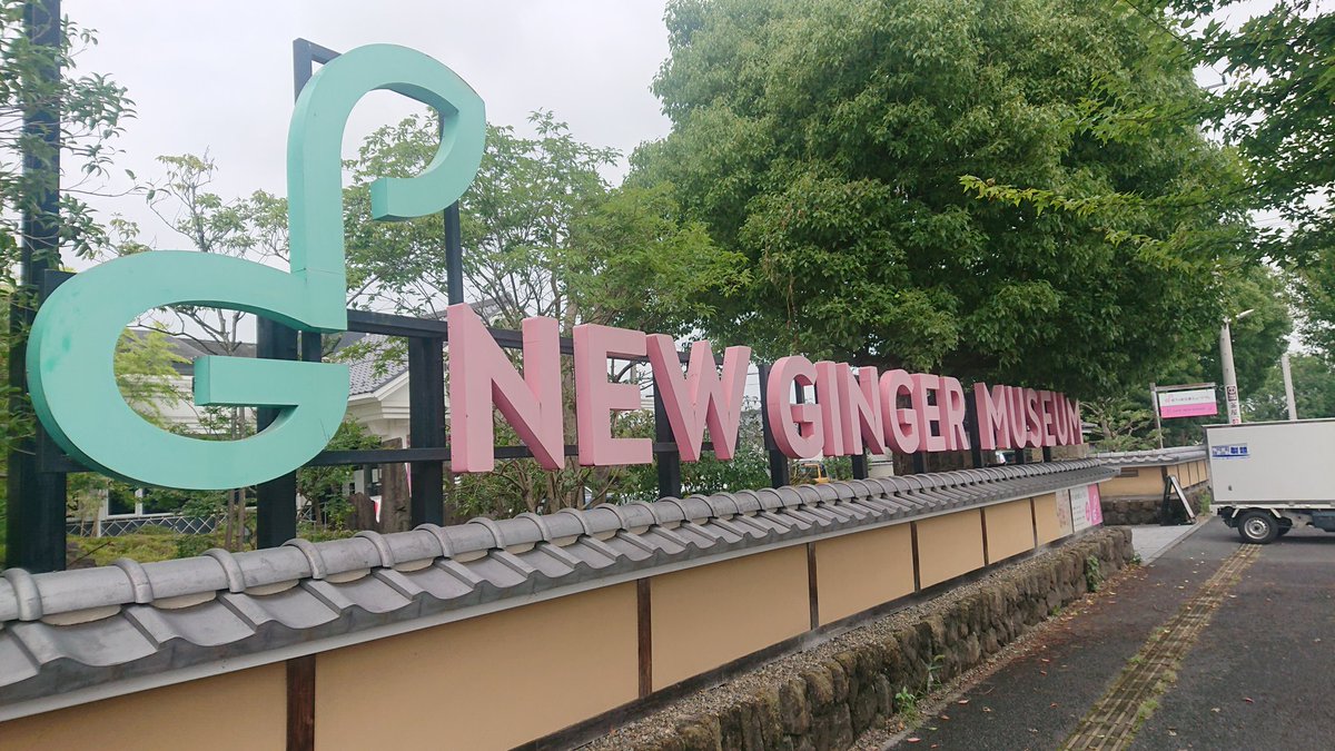 daKGDU0cTcwqnq3's tweet photo. 聖地到着 #岩下の新生姜 #NEWGINGERmuseum https://t.co/aNqyjcXMlE