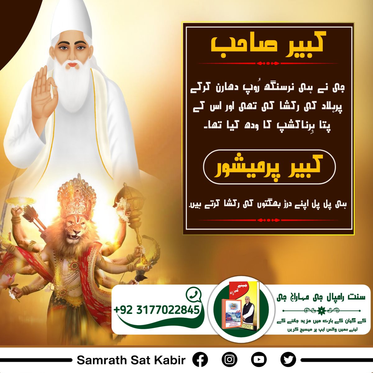 Jalaldass2's tweet photo. #GodKabirComesIn4Yugas
کبیر صاحب جی نے ہی نرسنگھ رُوپ دھارن کرکے پرہلاد کی رکشا کی تھی اور اس کے پتا ہِرناکشپ کا ودھ کیا تھا۔ کبیر پرمیشور ہی پل پل اپنے درڑ بھگتوں کی رکشا کرتے ہیں۔ https://t.co/plTBucq6YC
