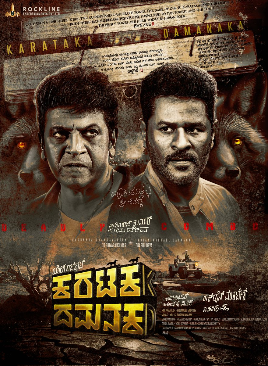 yogarajofficial's tweet photo. "ಕರಟಕ ದಮನಕ" First look poster 

ಕುತಂತ್ರಿ ನರಿಗಳ ಮಾನವ ರೂಪ 🦊🦊

#KaratakaDamanaka #FirstLookPoster #Shivanna #Prabhudeva #RocklineProduction https://t.co/rbie6DeKdu