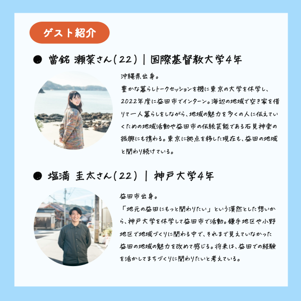 \ 豊かな暮らしトークセッション vol.11を開催！🎉 /

都会から“過疎発祥のまち”である島根県益田市に拠点を移し、地域での暮らしを体験したゲストにお話を伺います。

リアルな体験談を聞きながら、これからの暮らしについて、立ち止まって考えてみませんか？

#暮らし #生き方 #キャリア #地方