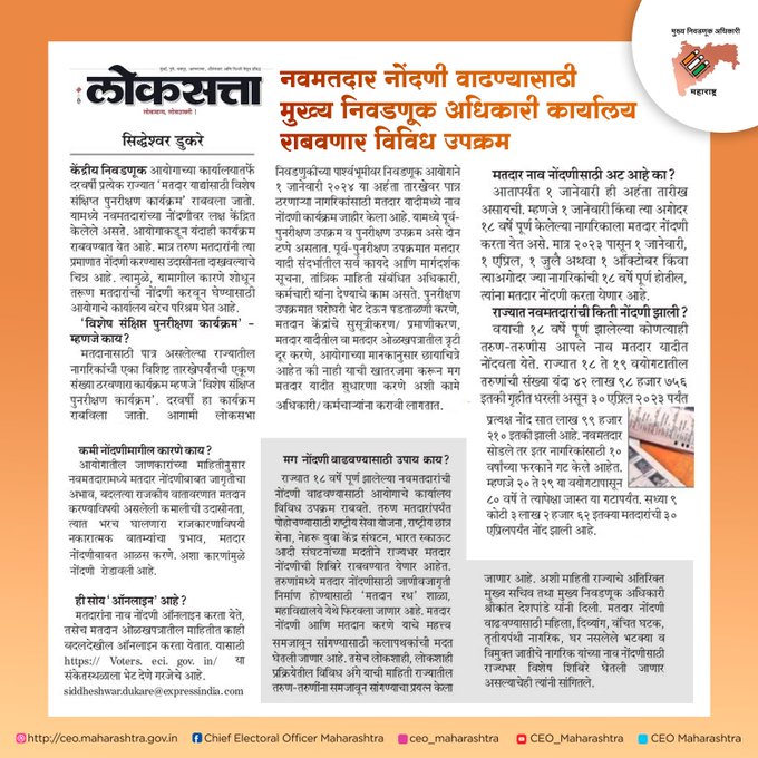 Deohingoli's tweet photo. नवमतदार नोंदणी वाढण्यासाठी मुख्य निवडणूक अधिकारी कार्यालय राबवणार विविध उपक्रम  यासंबंधी वर्तमानपत्रात प्रसिद्ध झालेला अग्रलेख

@LoksattaLive https://t.co/FTHDMlrCDs