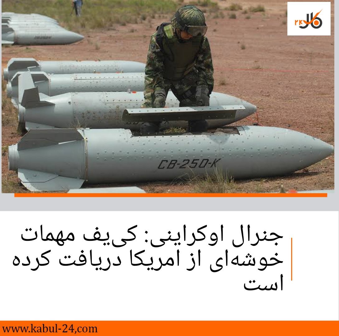 کی یف مهمات خوشه ای از امریکا را دریافت کرد