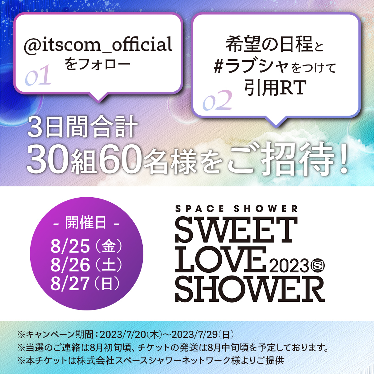 itscom_official's tweet photo. ／
SWEET LOVE SHOWER 2023 に
3日間合計60名様をご招待!!
＼

✅応募���法
1⃣@itscom_official をフォロー
2⃣ご希望の日程と #ラブシャ をつけてこの投稿を引用RT

✅締切
【7/30(日)まで】

🔽イベント���細はこちら
https://t.co/ZCNPCSbCKb https://t.co/55IZDkkj9I