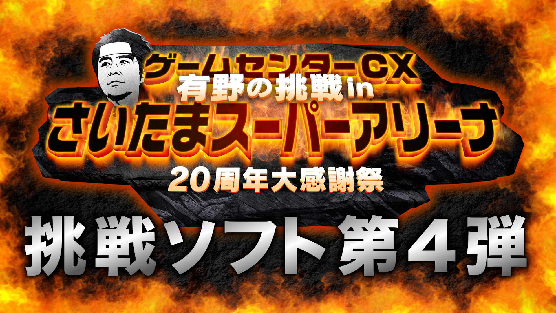 ゲームセンターCX DVD BOX 有野の生挑戦セット 武道館 幕張 さいたま