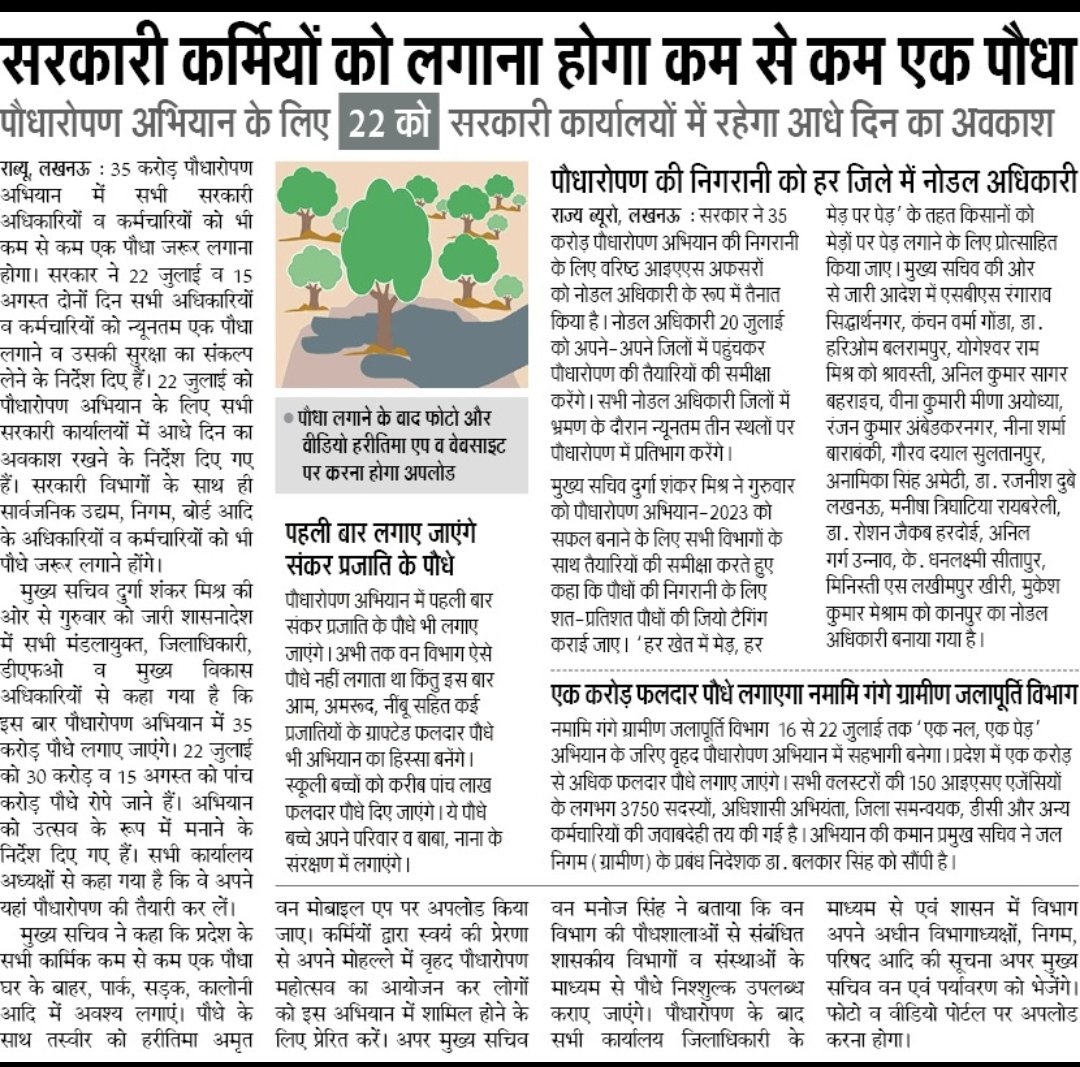 upgovt91's tweet photo. सरकारी कर्मियों को लगाना होगा कम से कम एक पौधा

पौधरोपण अभियान के लिए 22 जुलाई को सरकारी कार्यालयों में रहेगा आधे दिन का अवकाश https://t.co/sS2p6U1vWd