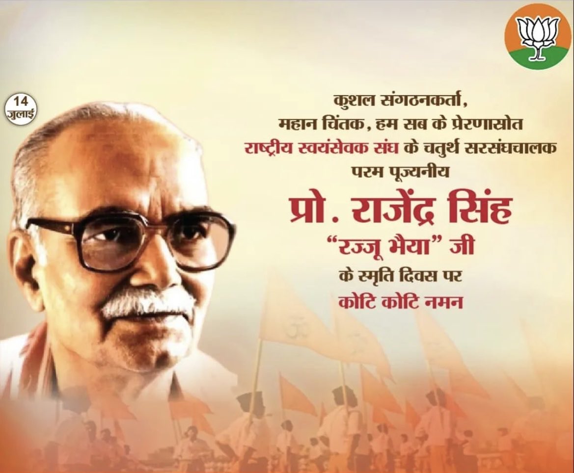 Skilled organizer, great thinker, inspiration for all of us Rashtriya Swayamsevak Sangh's fourth Sarsanghchalak, most respected prof. Millions of salutations on the memorial day of Rajendra Singh
