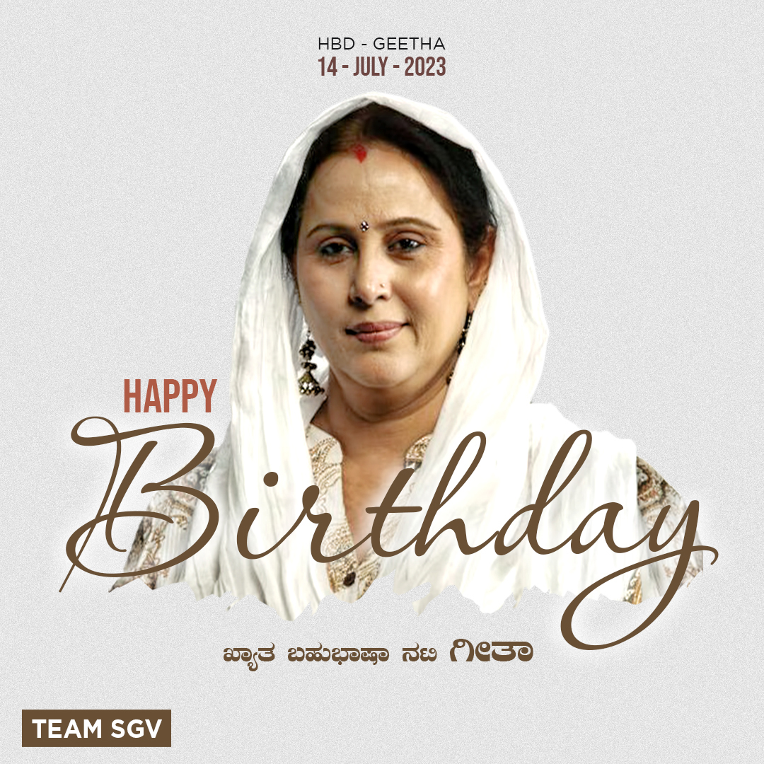 sgvdigital's tweet photo. 'ಎರಡು ರೇಖೆಗಳು', 'ಪ್ರಚಂಡ ಕುಳ್ಳ', 'ಮೃಗಾಲಯ', 'ಶ್ರುತಿ ಸೇರಿದಾಗ' ಹಾಗು ಇನ್ನೀತರ ಕನ್ನಡ ಚಿತ್ರಗಳಲ್ಲಿ ನಟಿಸಿರುವ ಖ್ಯಾತ ಬಹುಭಾಷಾ ನಟಿ ಗೀತಾ ಅವರಿಗೆ ಹುಟ್ಟು ಹಬ್ಬದ ಶುಭಾಶಯಗಳು.
#Geetha #HappybirthdayGeetha #HBDGeetha #SGVDigital https://t.co/dHGeyHcJk3