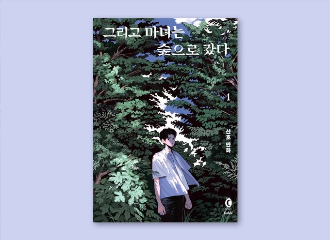 🌿만화 <그리고 마녀는 숲으로 갔다> 1권 텀블벅이 오픈되었습니다. 🌿  https://link.tumblbug.com/JUNhuItBoBb  어떤 만화인지 궁금하신 분들을 위해 펀딩 기간 동안 1화를 공개합니다. 