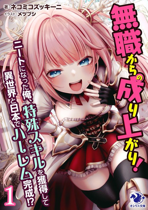 ãªã·ãªã¹æåº«æ§ãããã³ãã³ãºãããŒãå
ç(@nekomikozukini )äœã®ã©ã€ãããã«ãç¡è·ããã®æãäžãã!ã第1å·»ãçºå£²èŽããŸãã!åè¶ãªãã衚çŽãšæ¿çµµãæ
åœãããŠé ããŠãããŸã!
1巻衚çŽã¯ãšãªããã«ããð©·ãšã£ãŠã坿ããŠãããããããªãç°äžçã¡ã¹â¯ãã嬢æ§ã§ãâšåæ³ã§ããâŠ.(ã²ãã²ã)