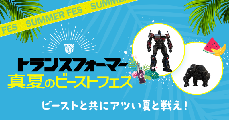tf_autobot's tweet photo. ＼真夏のビーストフェス🦍☀️／
#トランスフォーマー 出没キャンペーン開催

❶Twitter @tf_autobot または Instagram〖paramount_japan〗フォロー
❷出没中の身近な映画関連アイテム撮影
❸#トランスフォーマー出没 で投稿
抽選で豪華賞品🎁〆:8/20

トランスフォーマー立像も出没予定😎
#ビースト覚醒