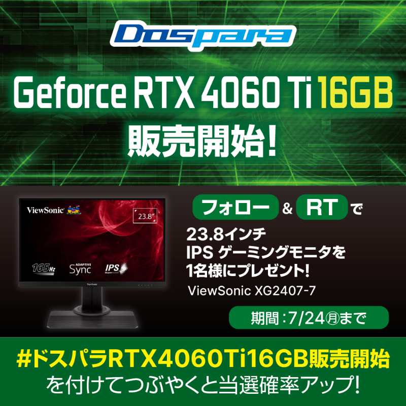 dospara_web's tweet photo. GeForce RTX 4060 Ti 16GB 販売開始記念🎉

抽選で1名様に
『IPS ゲーミングモニタ』をプレゼント🎁

／
ご応募は
@dospara_webをフォロー＆RT
7/24(月)迄📅
＼

さらに、#ドスパラRTX4060Ti16GB販売開始 を付けて投稿で当選確率UP🚀

特設ページはこちら▼
https://t.co/zbnooivxAd