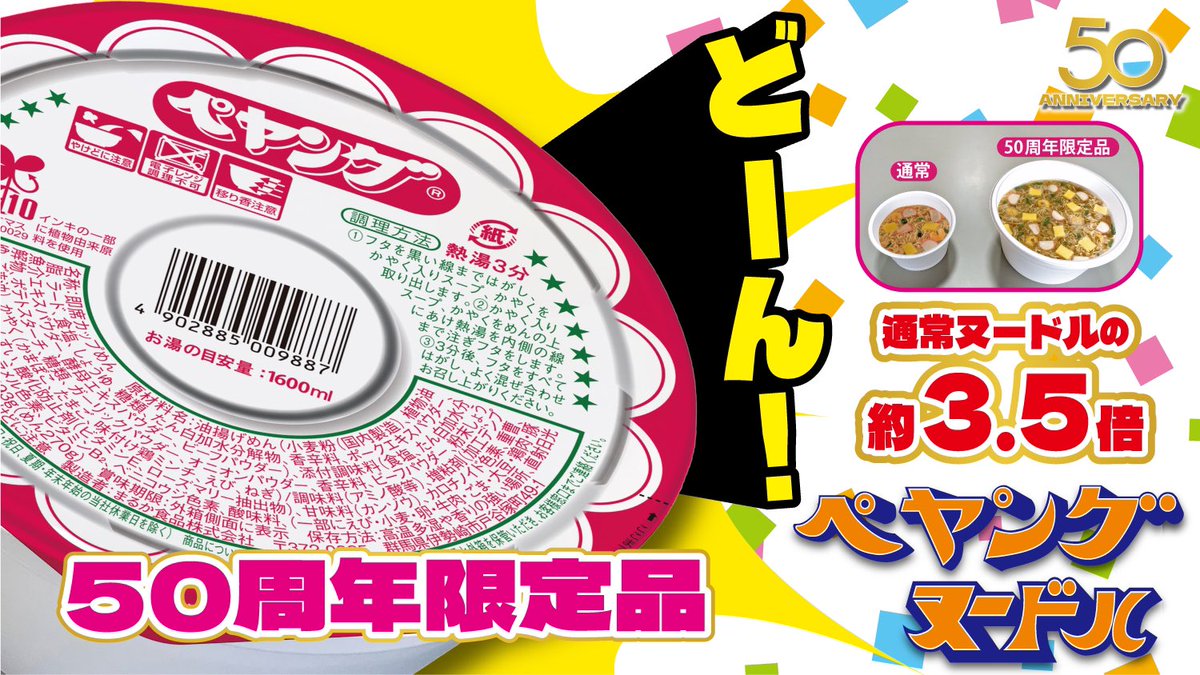 ☆新商品情報☆ ペヤングヌードル50周年限定品 7月17日(月)発売 1973年