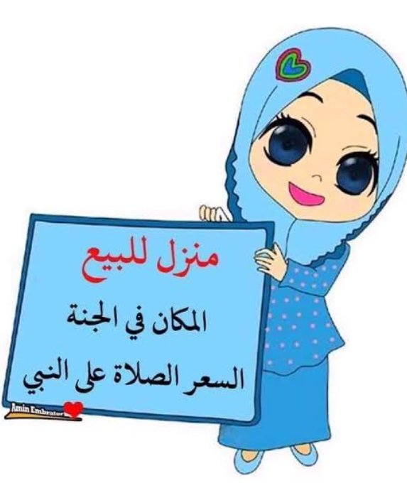 لكل متصل الآن 

صلي على نبي الله محمد 

لعل باب مغلق يفتح لك