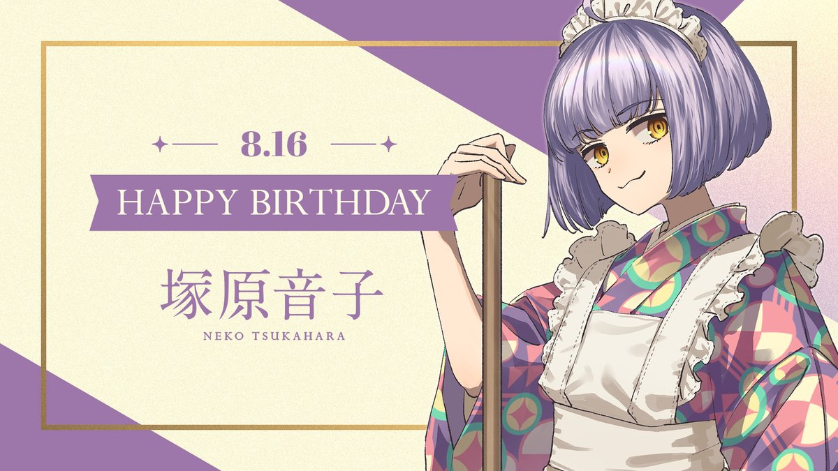 🎂HAPPY BIRTHDAY🎂 本日8月16日は 塚原音子のお誕生日です