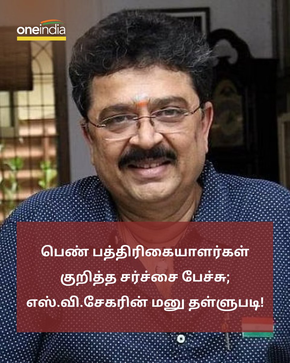 thatsTamil's tweet photo. பெண் பத்திரிகையாளர்கள் குறித்த சர்ச்சை பேச்சு - எஸ்.வி.சேகரின் மனு தள்ளுபடி!
More Details: https://t.co/GGovWQwLnE
#SVeShekher #WomenReporter #MadrasHighCourt #எஸ்விசேகர் https://t.co/NsKoiaI8L6