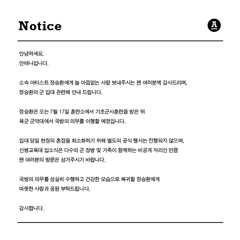 antennamusic's tweet image. 안녕하세요.
안테나입니다. 

소속 아티스트 정승환에게 늘 아낌없는 사랑 보내주시는 팬 여러분께 감사드리며, 정승환의 군 입대 관련해 안내 드립니다. 

정승환은 오는 7월 17일 훈련소에서 기초군사훈련을 받은 뒤 육군 군악대에서 국방의 의무를 이행할 예정입니다. 

입대 당일 현장의 혼잡을…