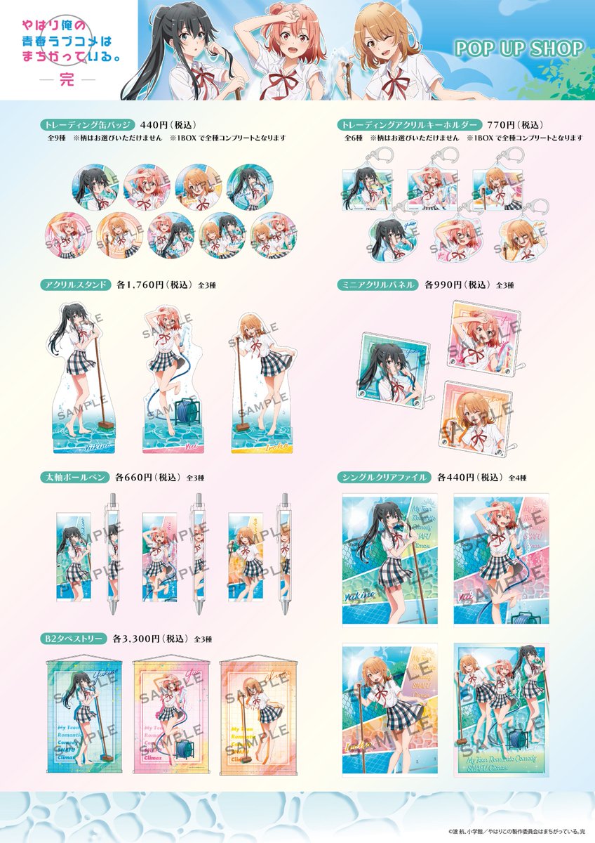 📢POP UP SHOP のご案内 ＼ TV アニメ『やはり俺の青春ラブコメは
