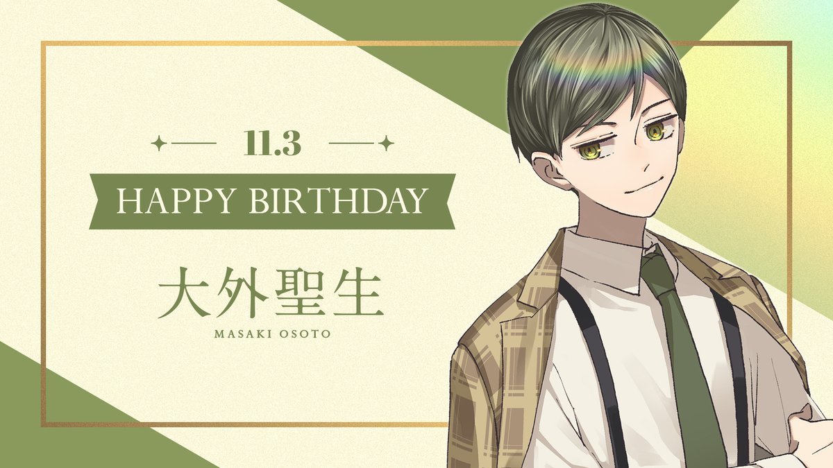 🎂HAPPY BIRTHDAY🎂 本日11月3日は 大外聖生のお誕生日です