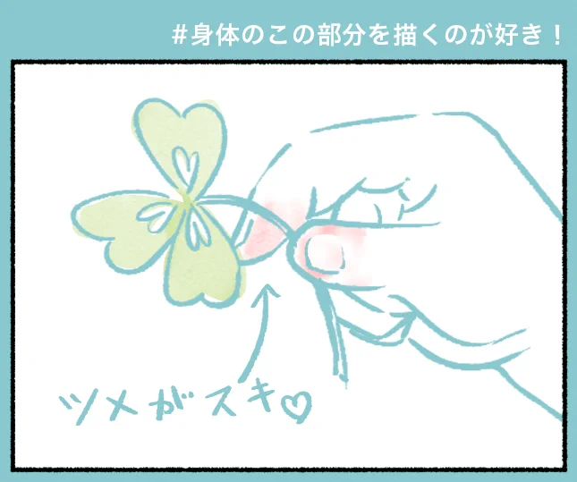 #身体のこの部分を描くのが好き! 手…の、指の、「爪」です。 角度によって表情が変わるんだけど、全角度がかわいい。すごいパーツである。 #コルクラボマンガ専科