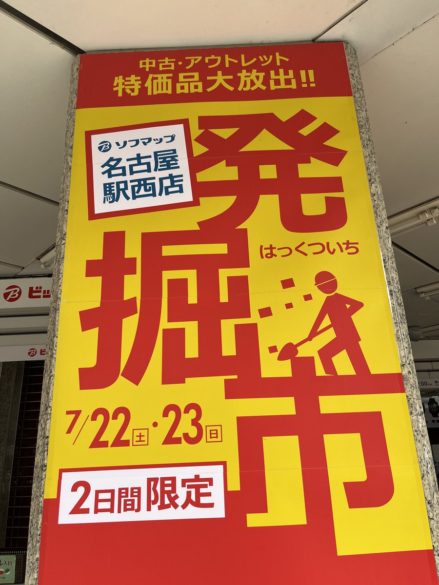 bic_nagoya's tweet photo. 【予告】
7/22(土)・7/23(日)2日間限定
ソフマップ名古屋駅西店の発掘市を
1F特設会場にて開催します‼
中古・アウトレット特価品大放出‼
お楽しみに🎶🎶
#ビックカメラ名古屋駅西店
#ソフマップ名古屋駅西店
#発掘市 https://t.co/4UvsnKbHic