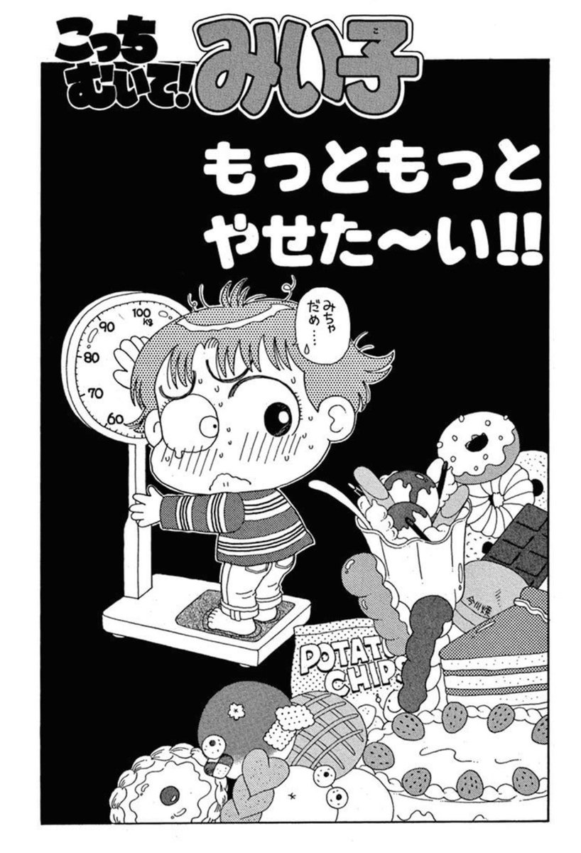こっちむいて!みい子 のこのお話は痩せなきゃ!って思ってるみい子がどうなるかがよくわかるお話。痩せるのもほどほどがいいよね。お友達も心配してるけどどんどん痩せるみい子。最後にたっぺーが喝入れるのいいね。